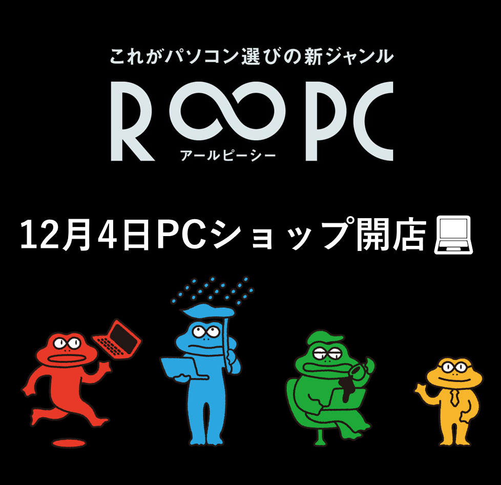 12月4日R∞PCショップ開店！【※12月4日追記】