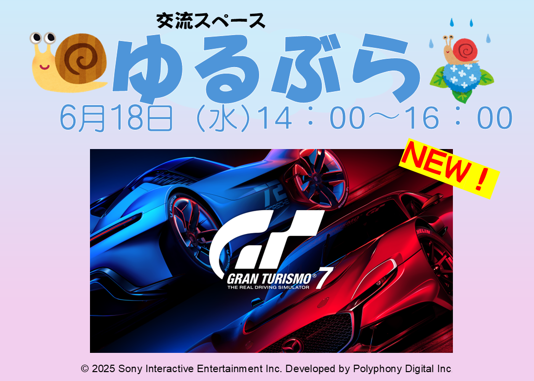 6月開催交流スペース『ゆるぶら』のお知らせ