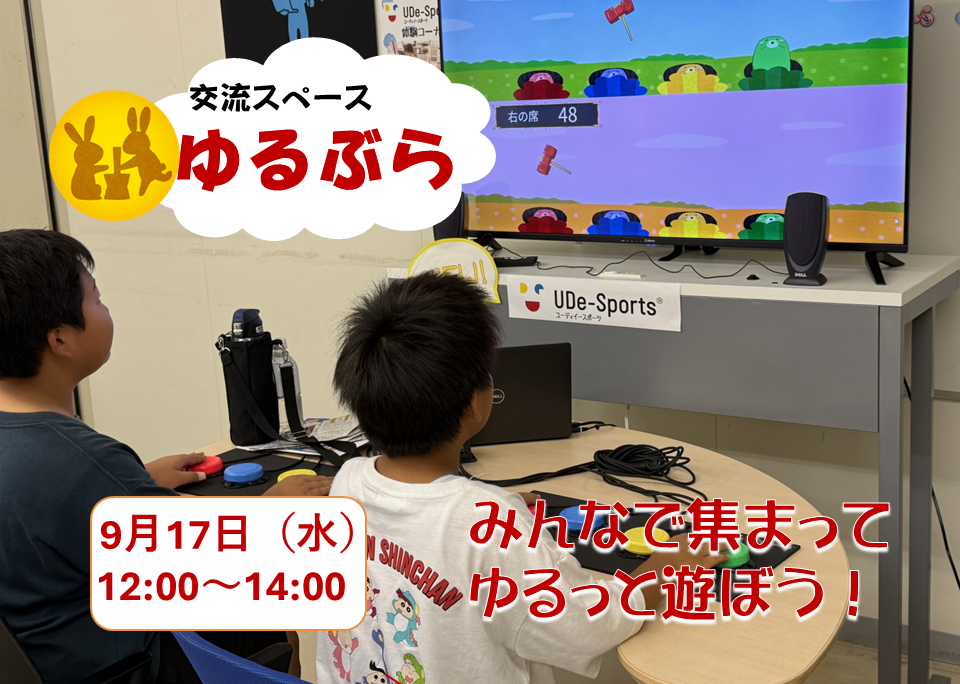 9月開催交流スペース「ゆるぶら」のお知らせ