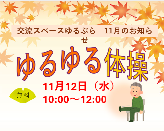 ゆるゆる体操（交流スペースゆるぶら）