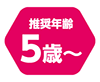 推奨年齢