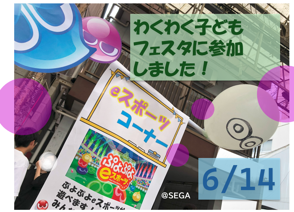 わくわく子どもフェスタ