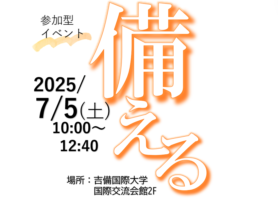 イベント開催決定！「備える」