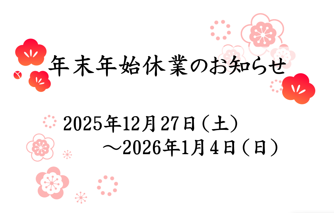 年末年始休業のお知らせ