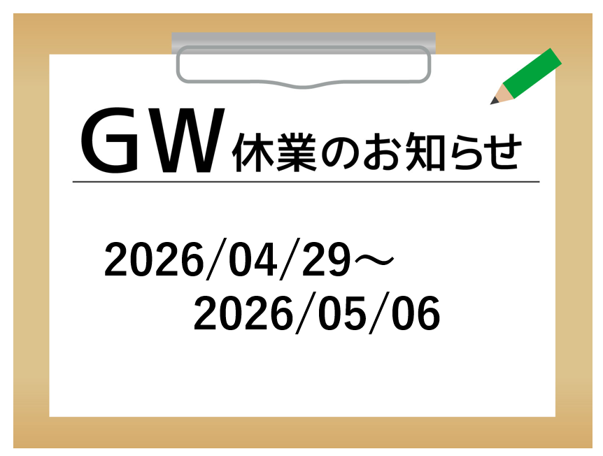 ゴールデンウィーク休業のお知らせ