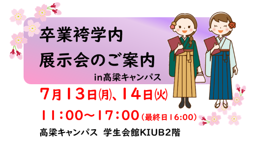 卒業袴学内展示会のお知らせ