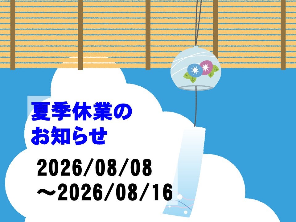 夏季休業のお知らせ