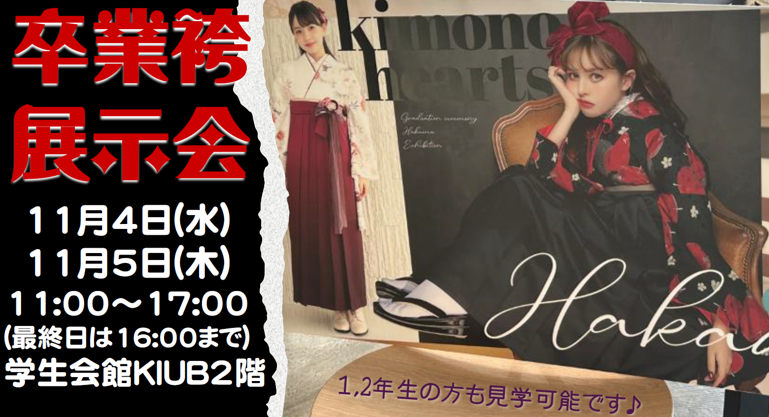 卒業袴学内展示会のお知らせ【11月開催】